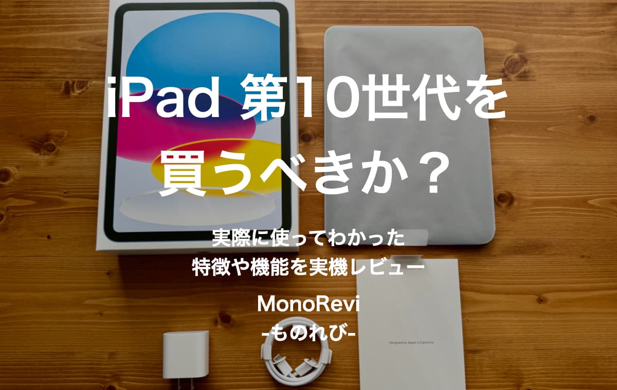 iPad 第10世代を買うべきか？【実際に使ってわかった特徴や機能を実機レビュー】