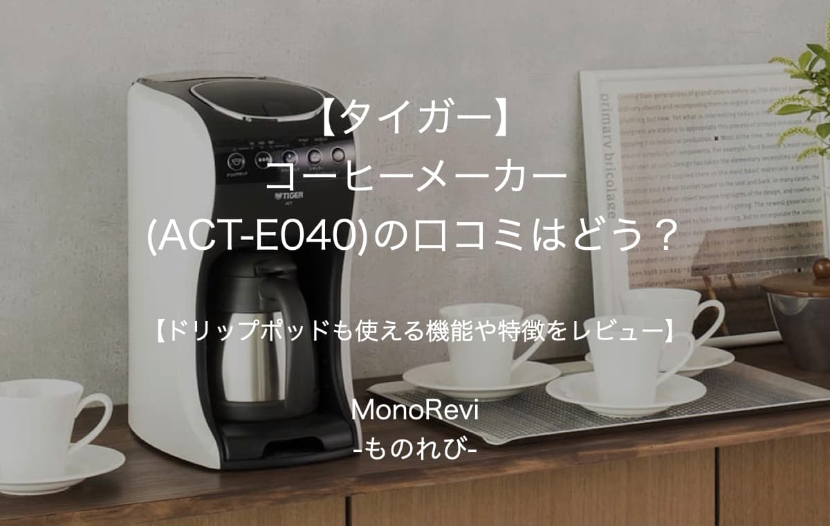 【タイガー】コーヒーメーカー(ACT-E040)の口コミはどう？【ドリップポッドも使える機能や特徴をレビュー】