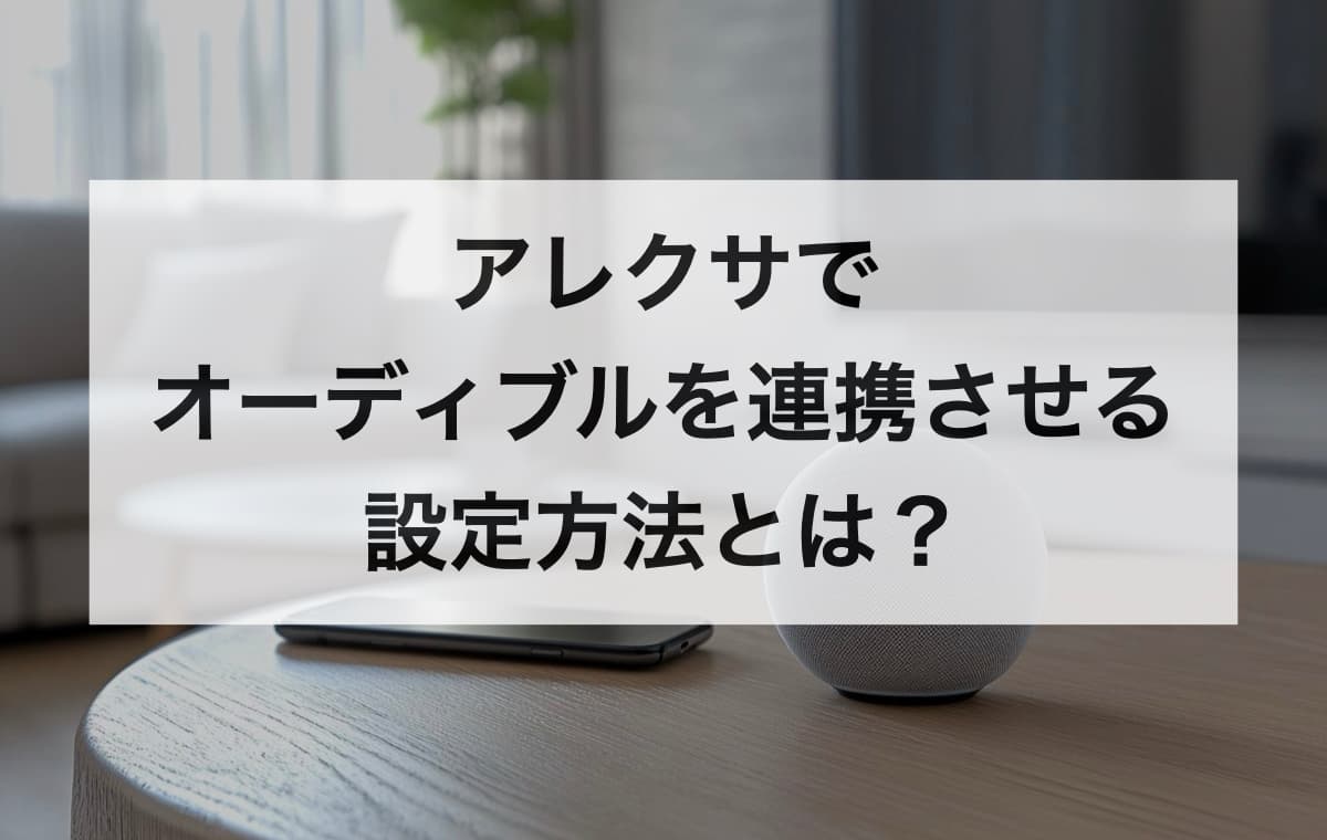 アレクサでオーディブルを連携させる設定方法とは？