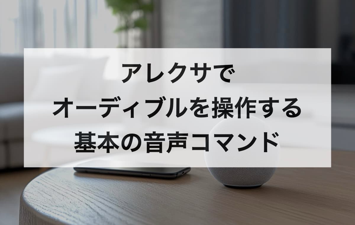 アレクサでオーディブルを操作する基本の音声コマンド