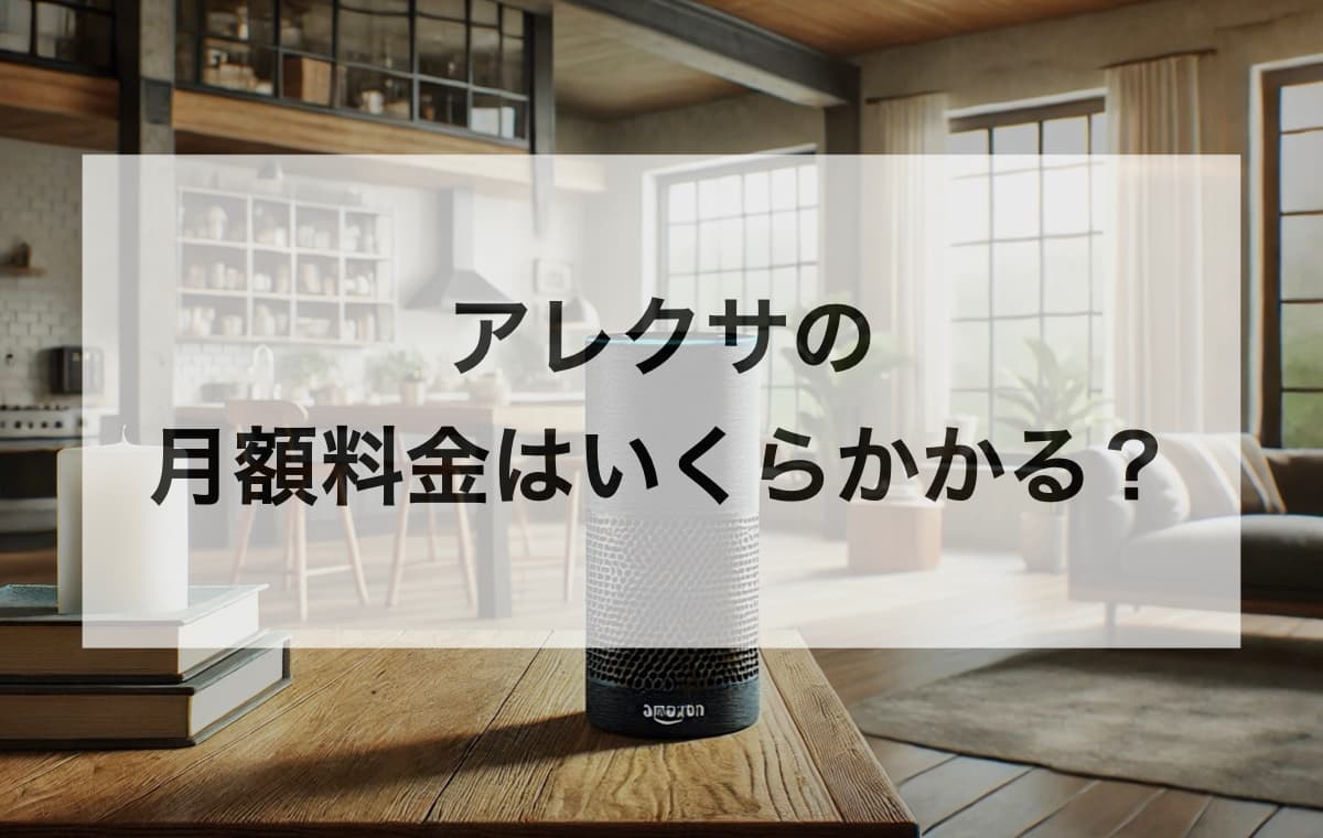 アレクサの月額料金はいくらかかる？【基本は無料で一部機能は有料で使えます】