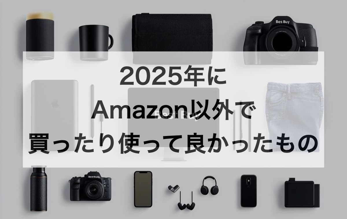 2025年にAmazon以外で買ったり使って良かったものまとめ