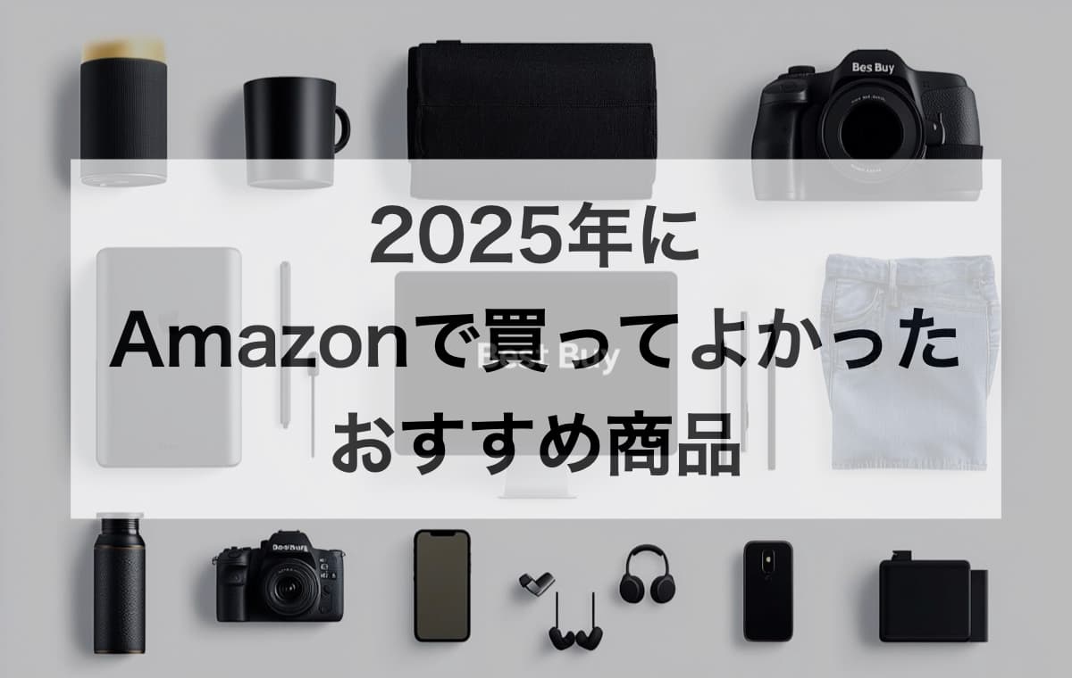 2025年にAmazonで買ってよかったおすすめ商品の一覧