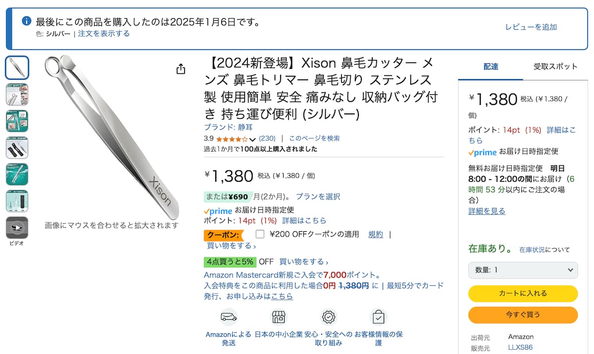 Xison 鼻毛カッターの購入画面