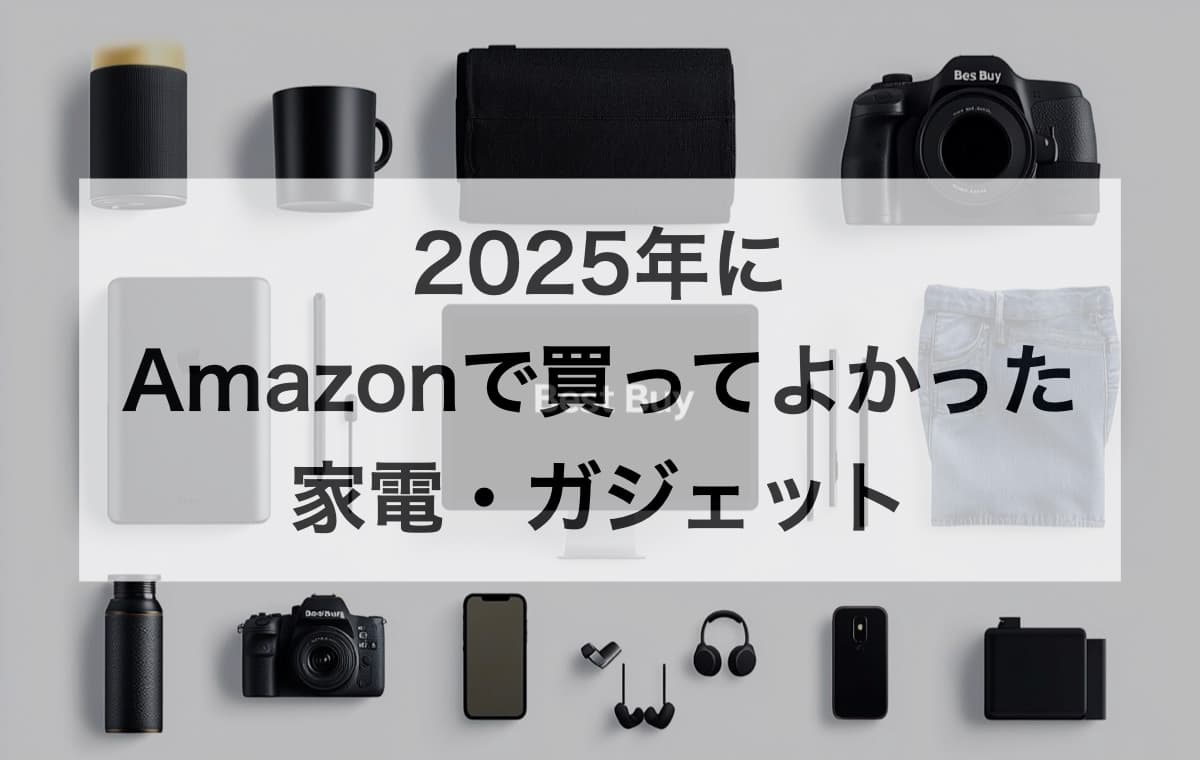 2025年にAmazonで買ってよかったもの【家電・ガジェット】