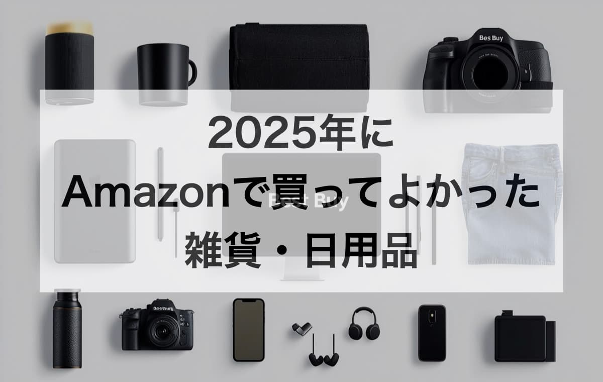 2025年にAmazonで買ってよかった雑貨・日用品