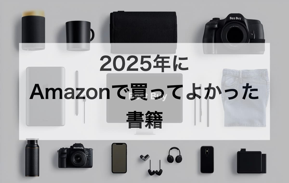 2025年にAmazonで買ってよかった書籍