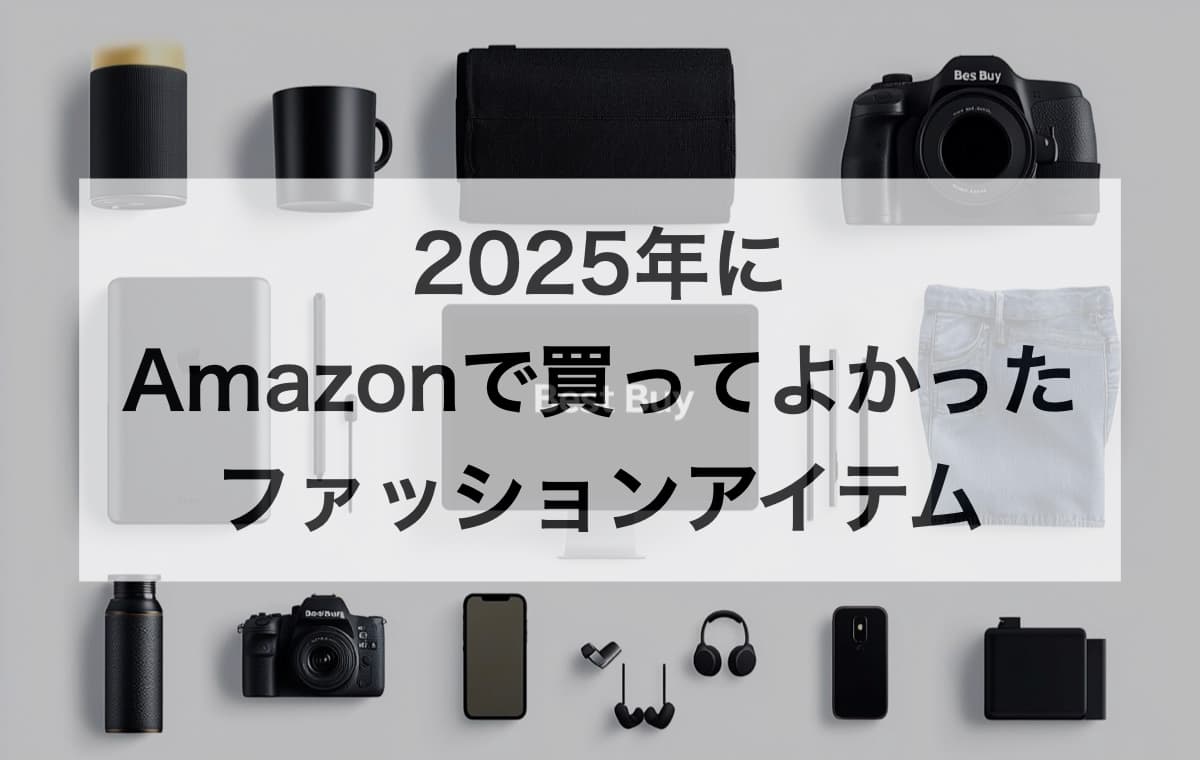 2025年にAmazonで買ってよかったファッションアイテム