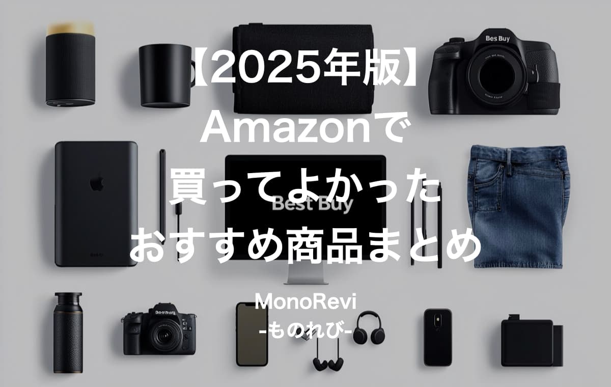 【2025年版】Amazonで買ってよかったおすすめ商品まとめ