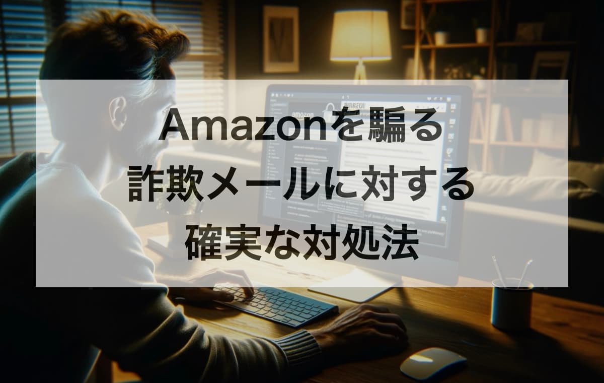 Amazonを騙る詐欺メールに対する確実な対処法