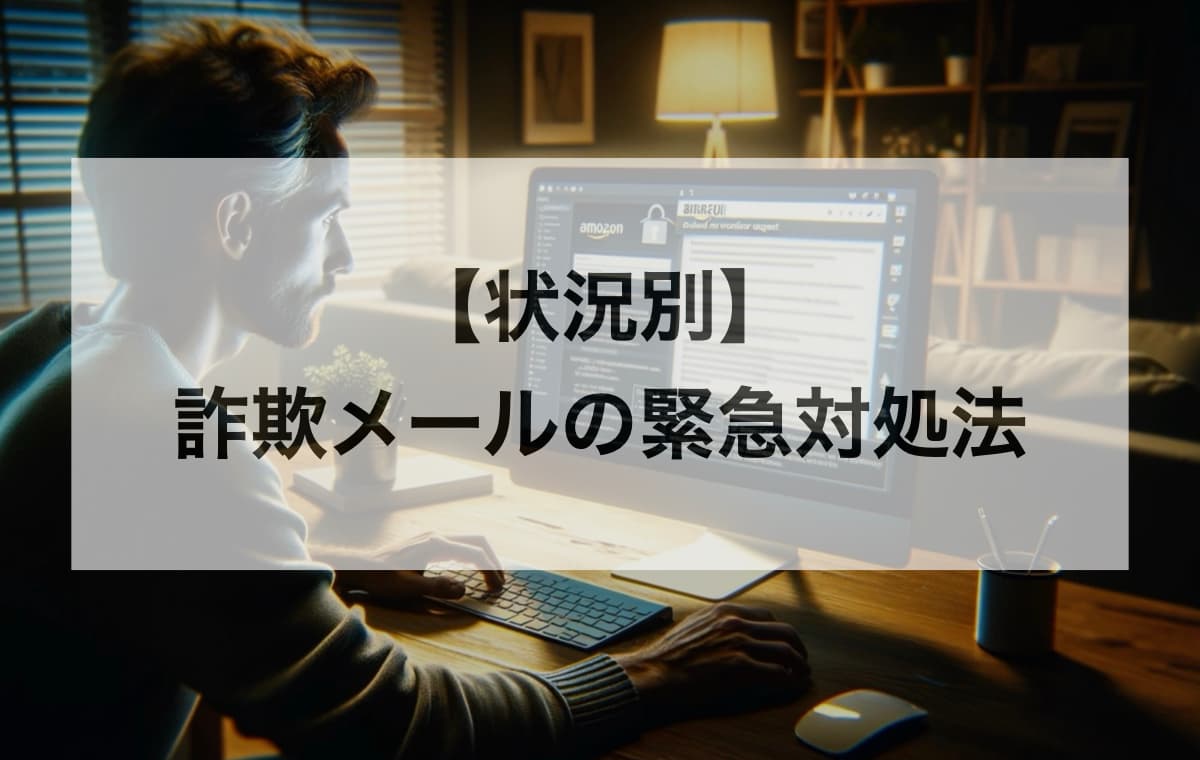 【状況別】万が一、詐欺メールに反応してしまった場合の緊急対処法
