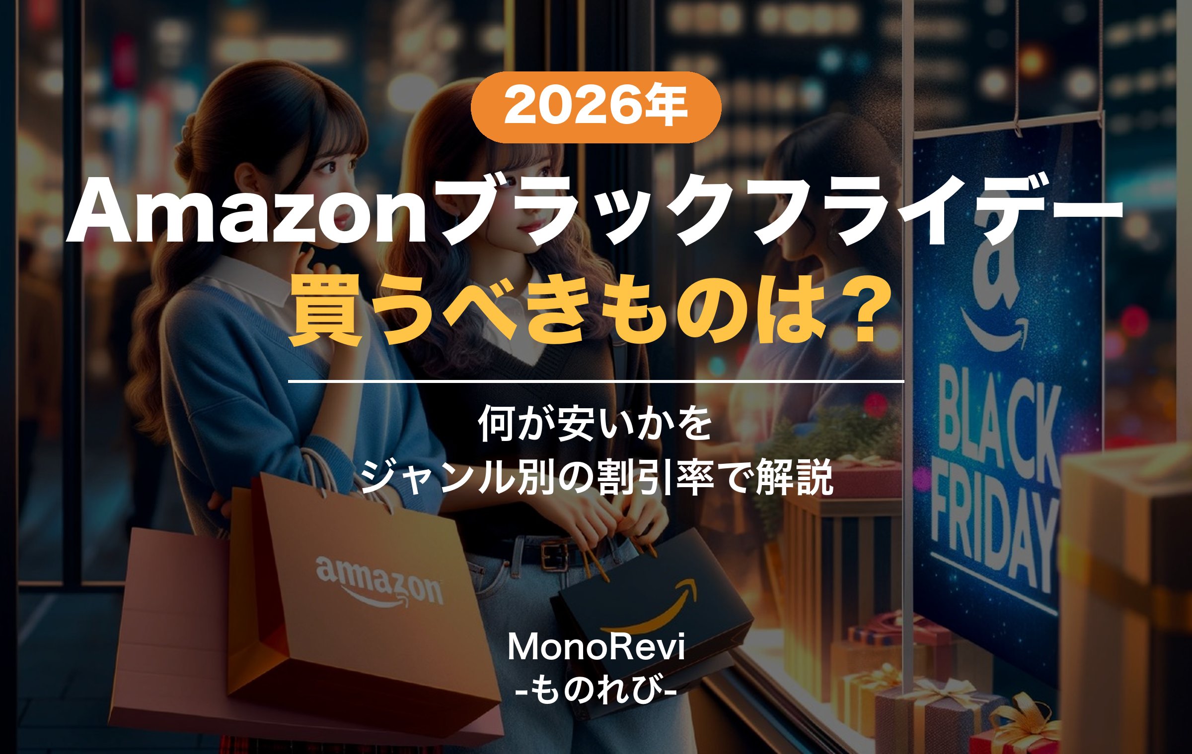 夜のショーウィンドウ前でAmazonの紙袋を持つ女性2人に、2026年のブラックフライデーで買うべきものをジャンル別の割引率で解説する文字を重ねた画像