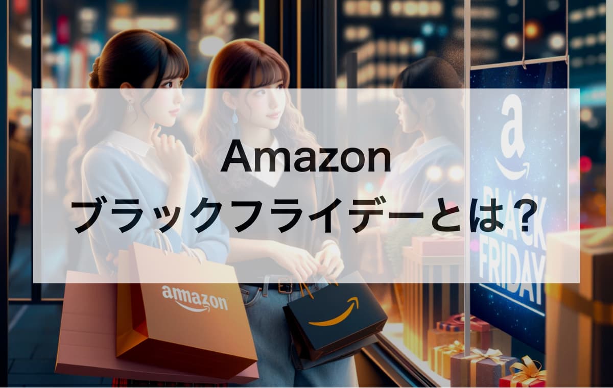 Amazonブラックフライデーとは？