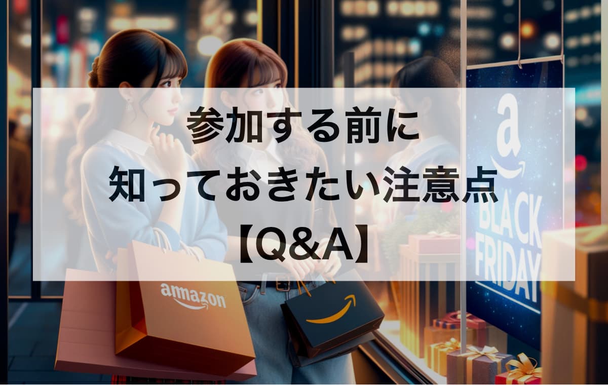 Amazonブラックフライデーに参加する前に知っておきたい注意点【Q&A】