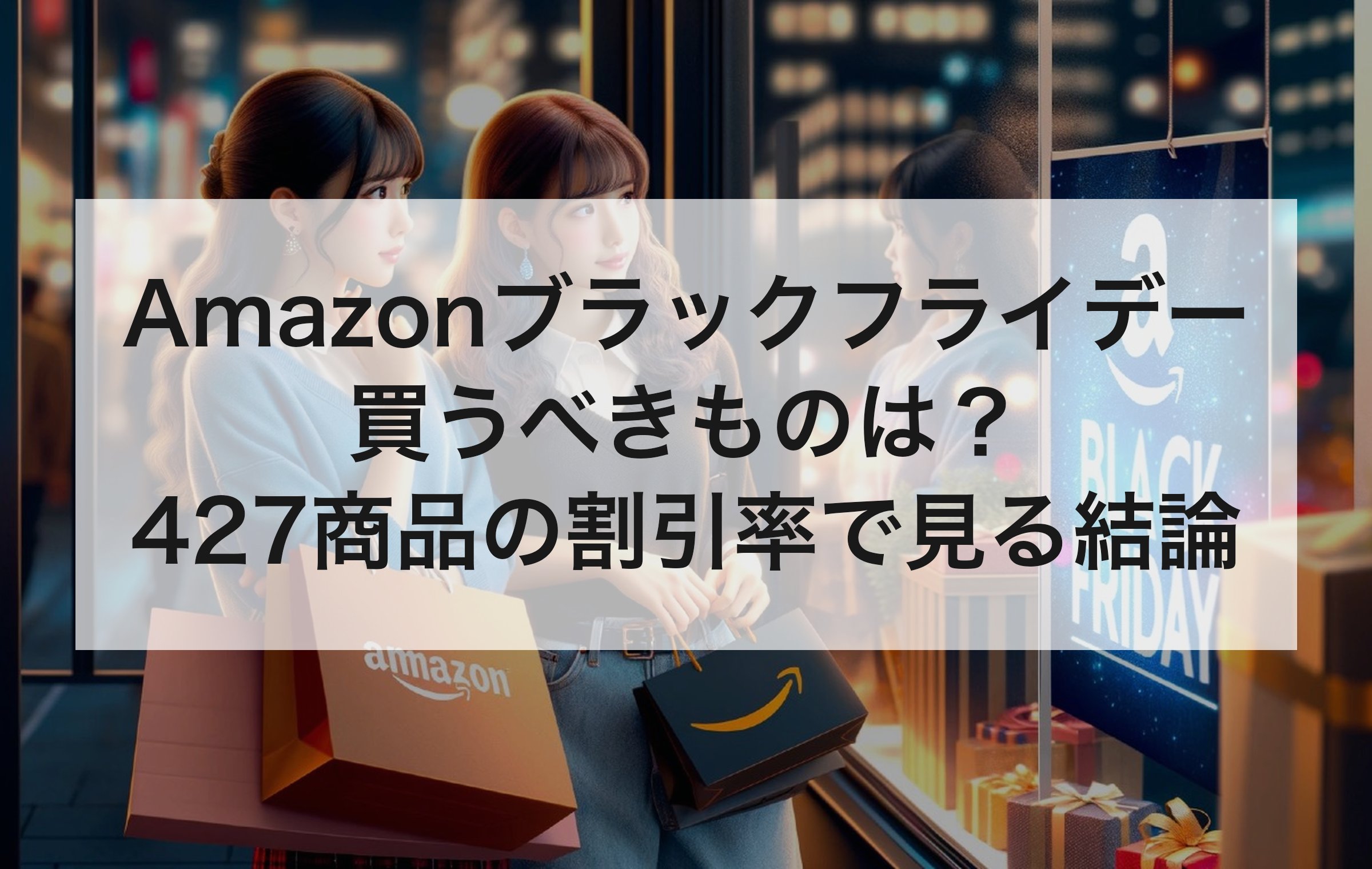 夜のショーウィンドウ前でAmazonの紙袋を持つ女性2人。2025年の427商品の割引率から、どのジャンルを狙うかを決める章の扉絵