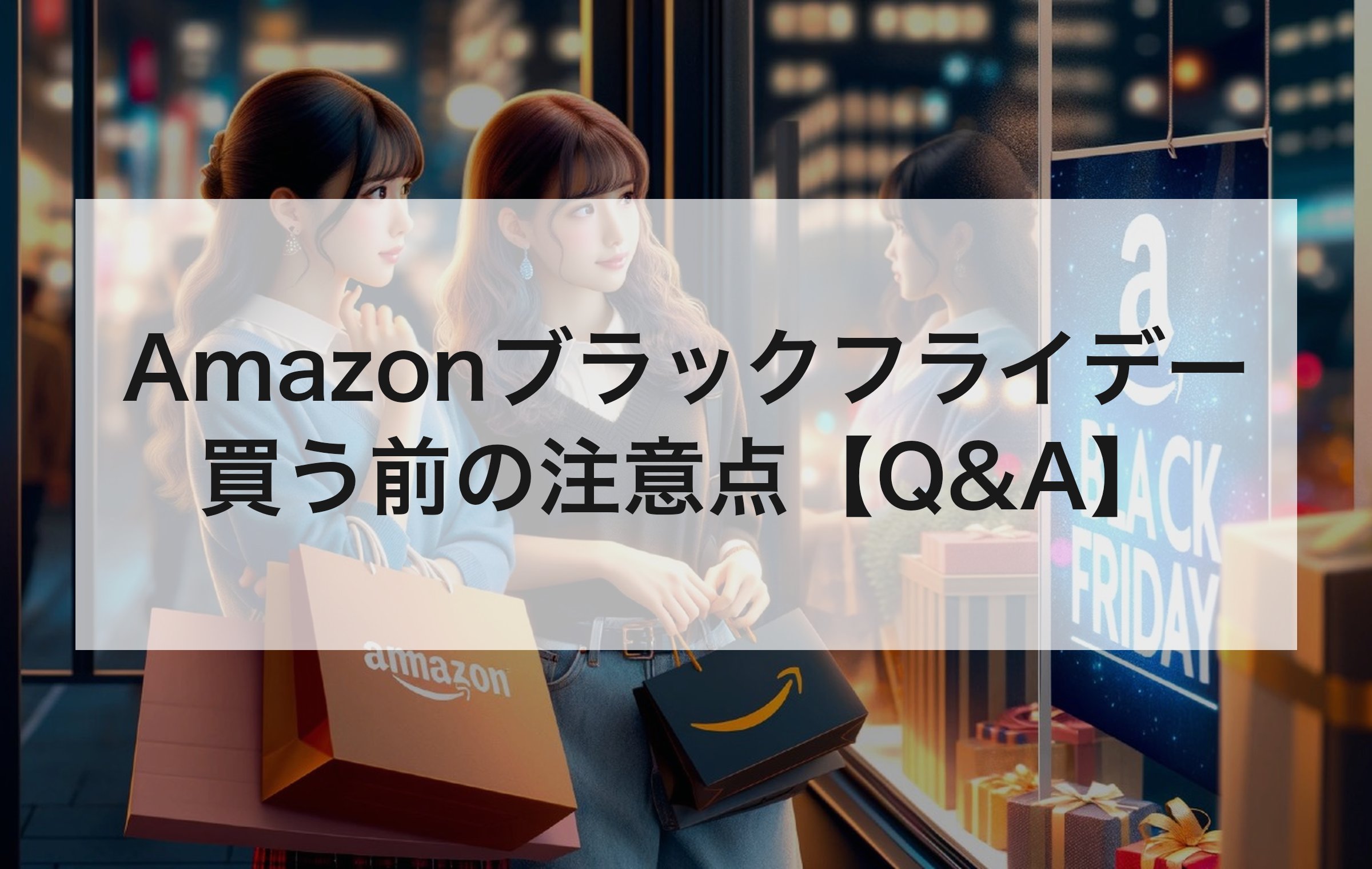 BLACK FRIDAYの窓辺で紙袋を持つ女性2人。会員でなくても買えるか、初売りとどちらが安いかといった疑問に答える章の扉絵