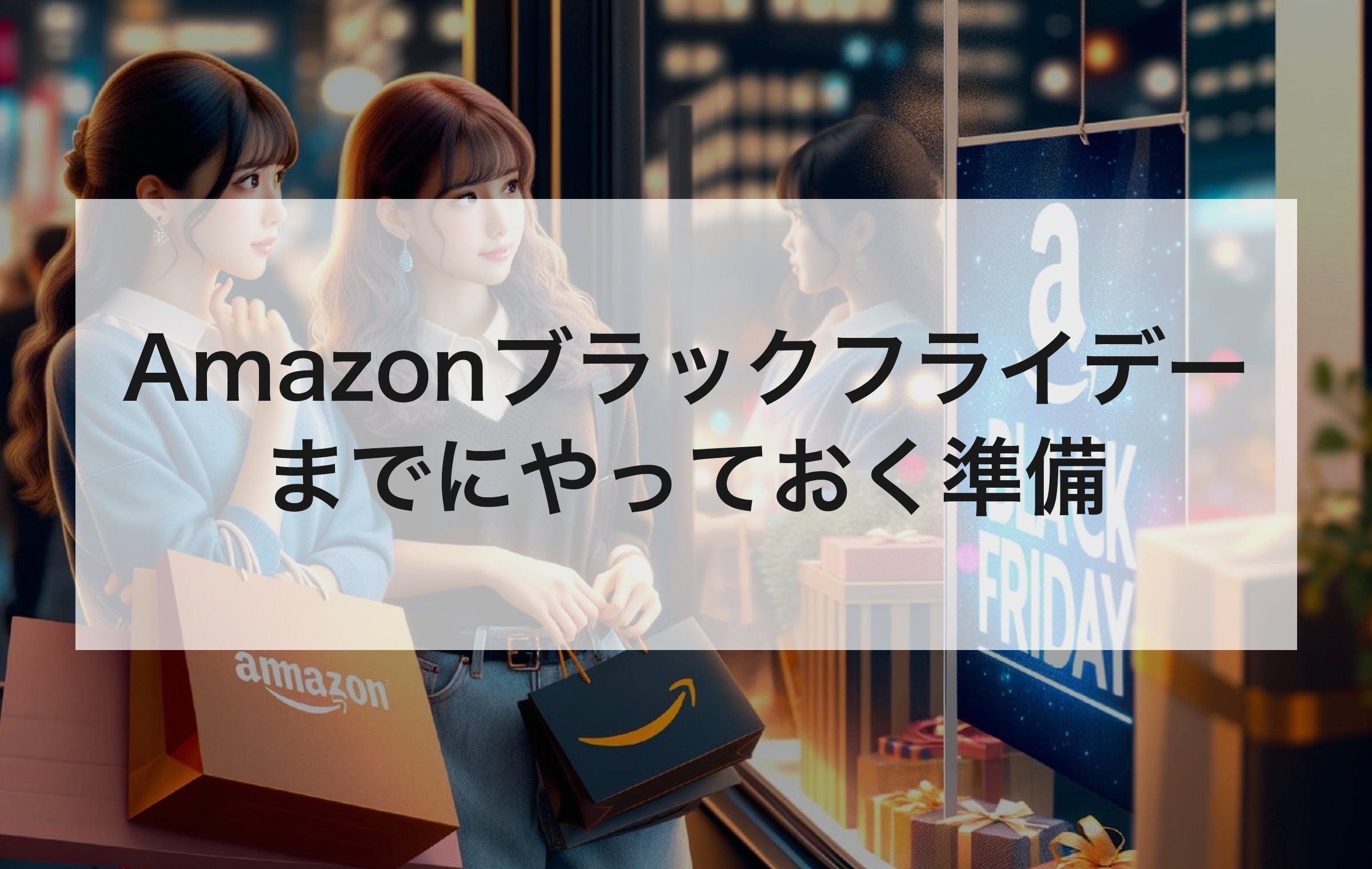 Amazonの紙袋を提げてショーウィンドウの前に立つ女性2人。ほしいものリストとポイントアップのエントリーをセール前に済ませる章の扉絵