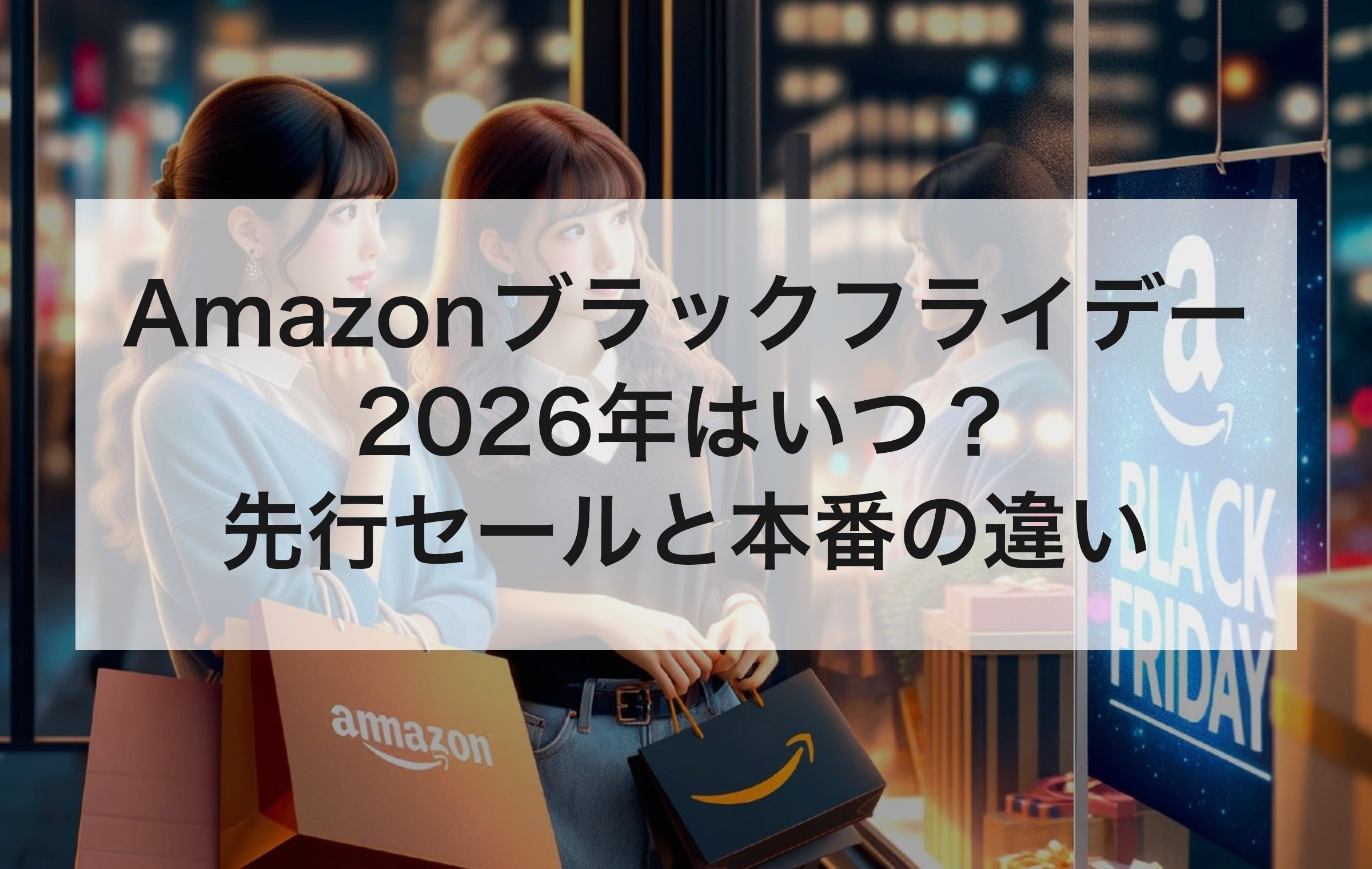 BLACK FRIDAYの看板が光る店先で紙袋を提げる女性2人。例年の開催時期と、先行で買うか本番まで待つかを決める章の扉絵