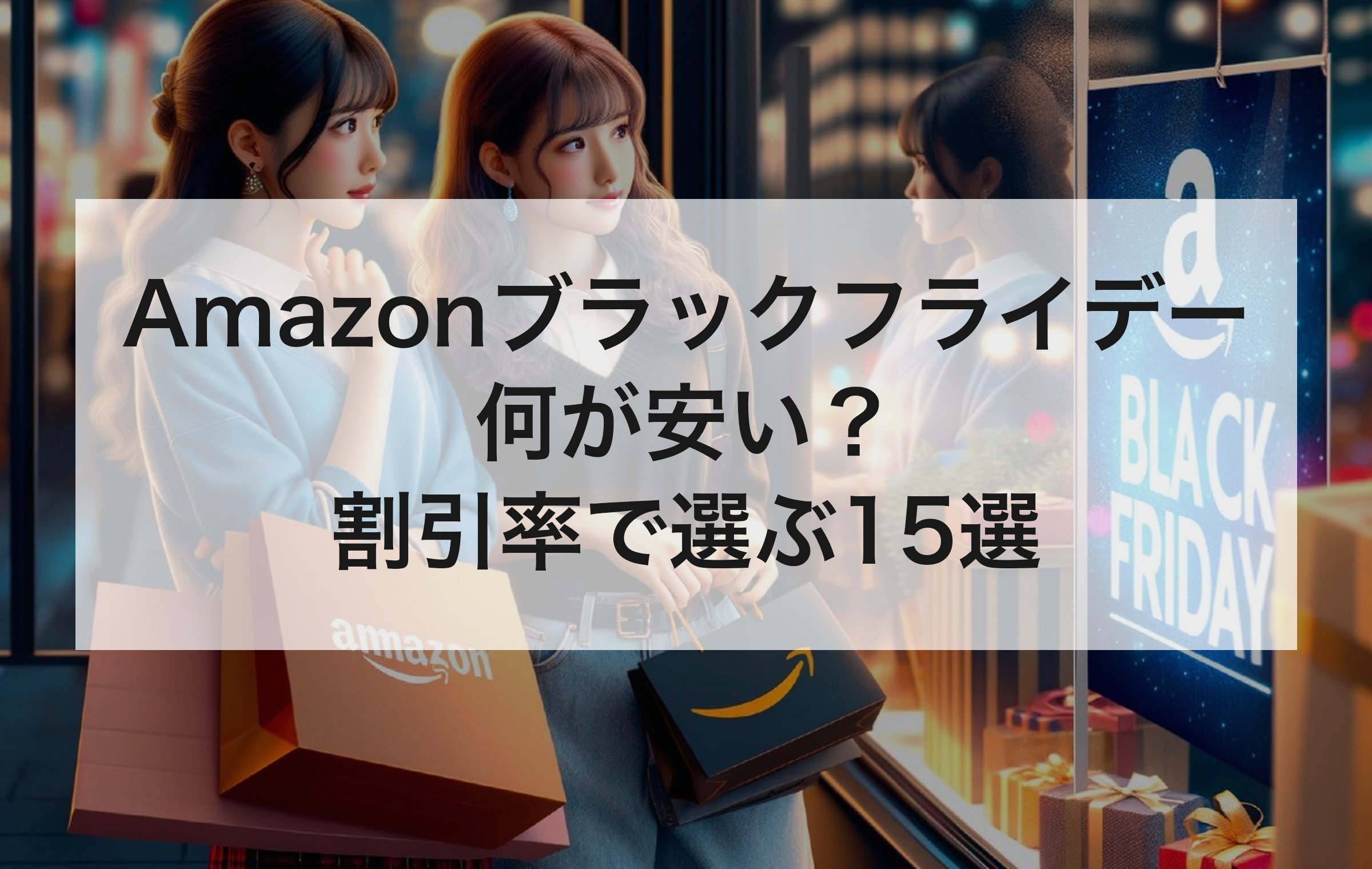 Amazonの紙袋を手にショーウィンドウを眺める女性2人。Amazonデバイスから食品までジャンルごとに下がり幅を比べる章の扉絵