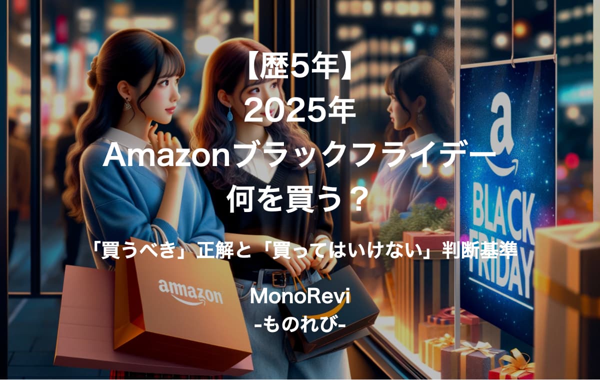 【歴5年】2025年Amazonブラックフライデーは何を買う？「買うべき」正解と「買ってはいけない」判断基準