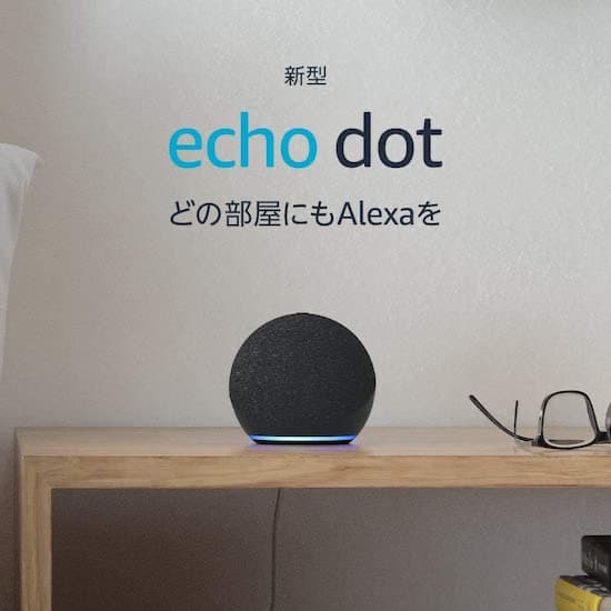 Echo Dot【とにかく価格重視！コスパ優先の人におすすめ】