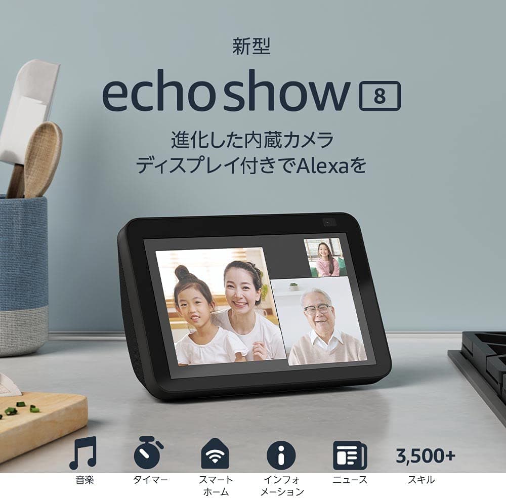 Echo Show 8【大きい画面で見たい人におすすめ】