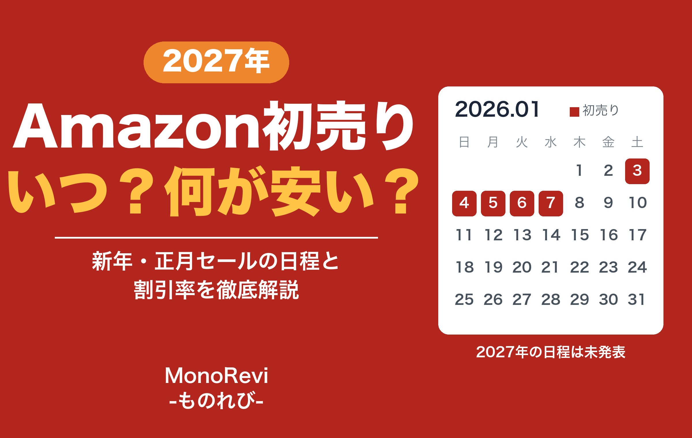赤い背景に2026年1月のカレンダー。3日から7日に色が付き、2027年の初売りの日程と2026年の割引率を解説する記事のアイキャッチ