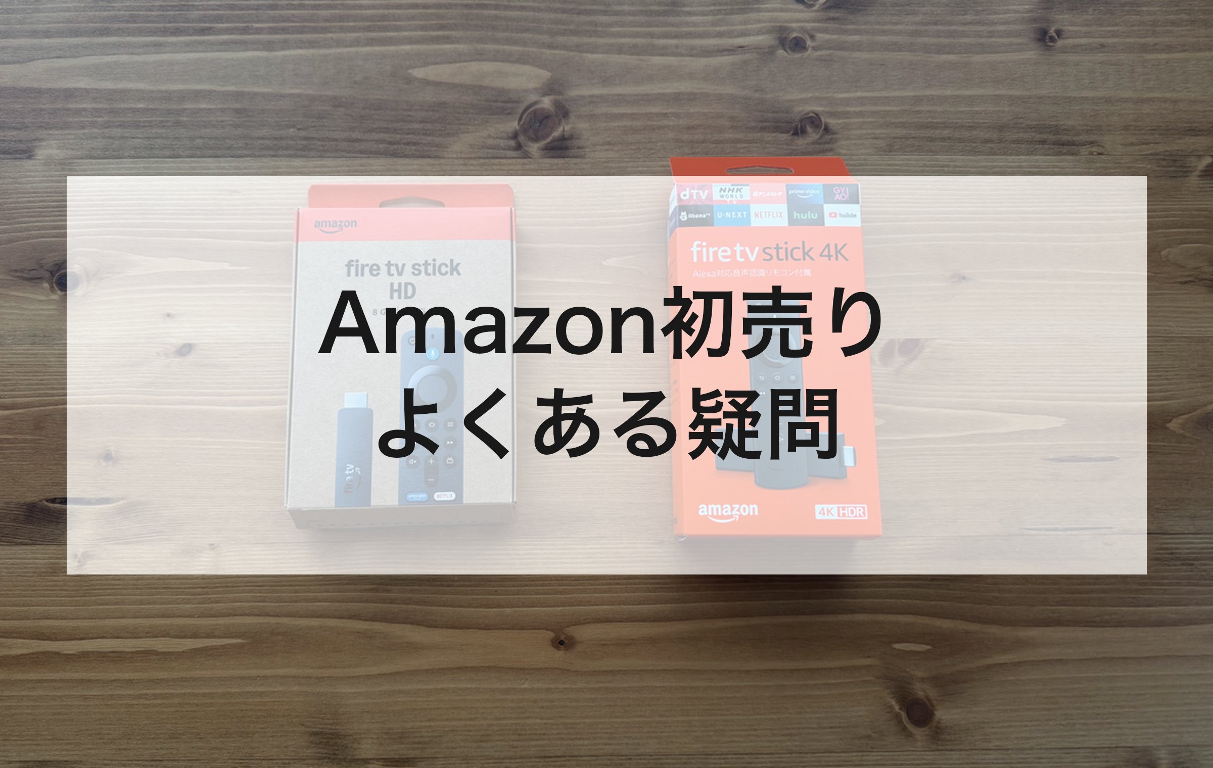 木の机に置いたFire TV Stick HDと4Kの箱。知恵袋で多く読まれた初売りの疑問に、Q&Aで答える章の扉絵