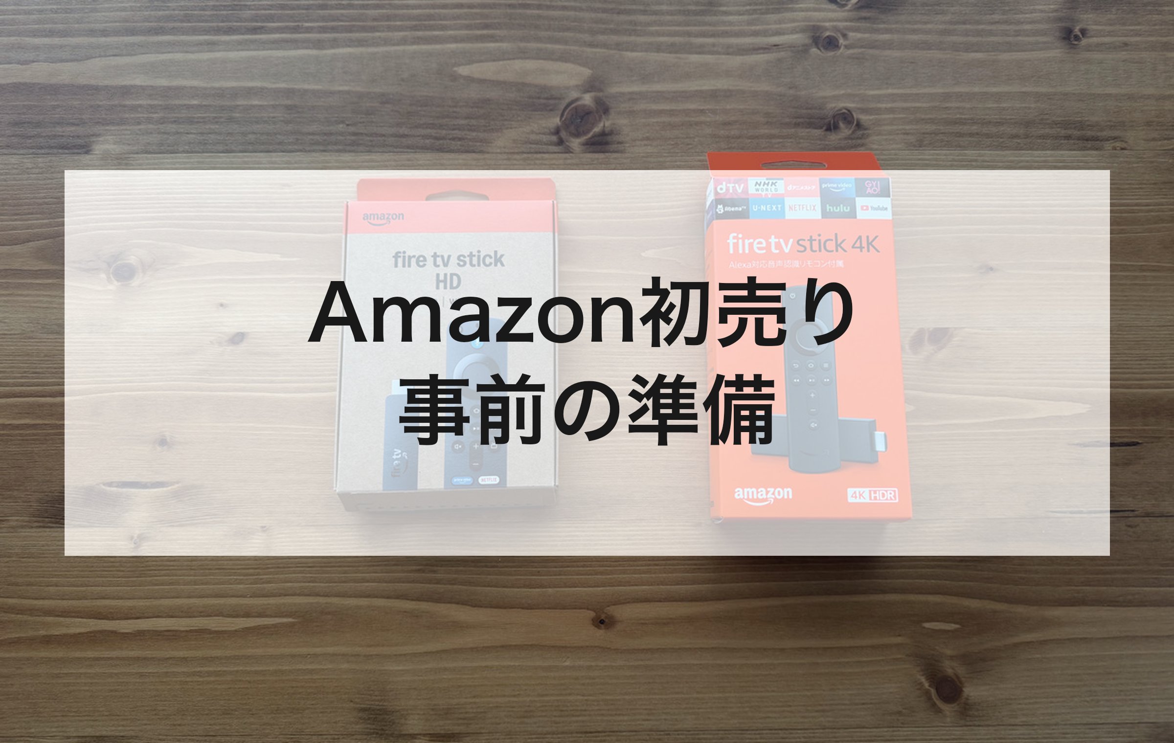 Fire TV Stickの箱2つを置いた木の机。ポイントアップのエントリーとほしいものリストを始まる前に済ませる章の扉絵