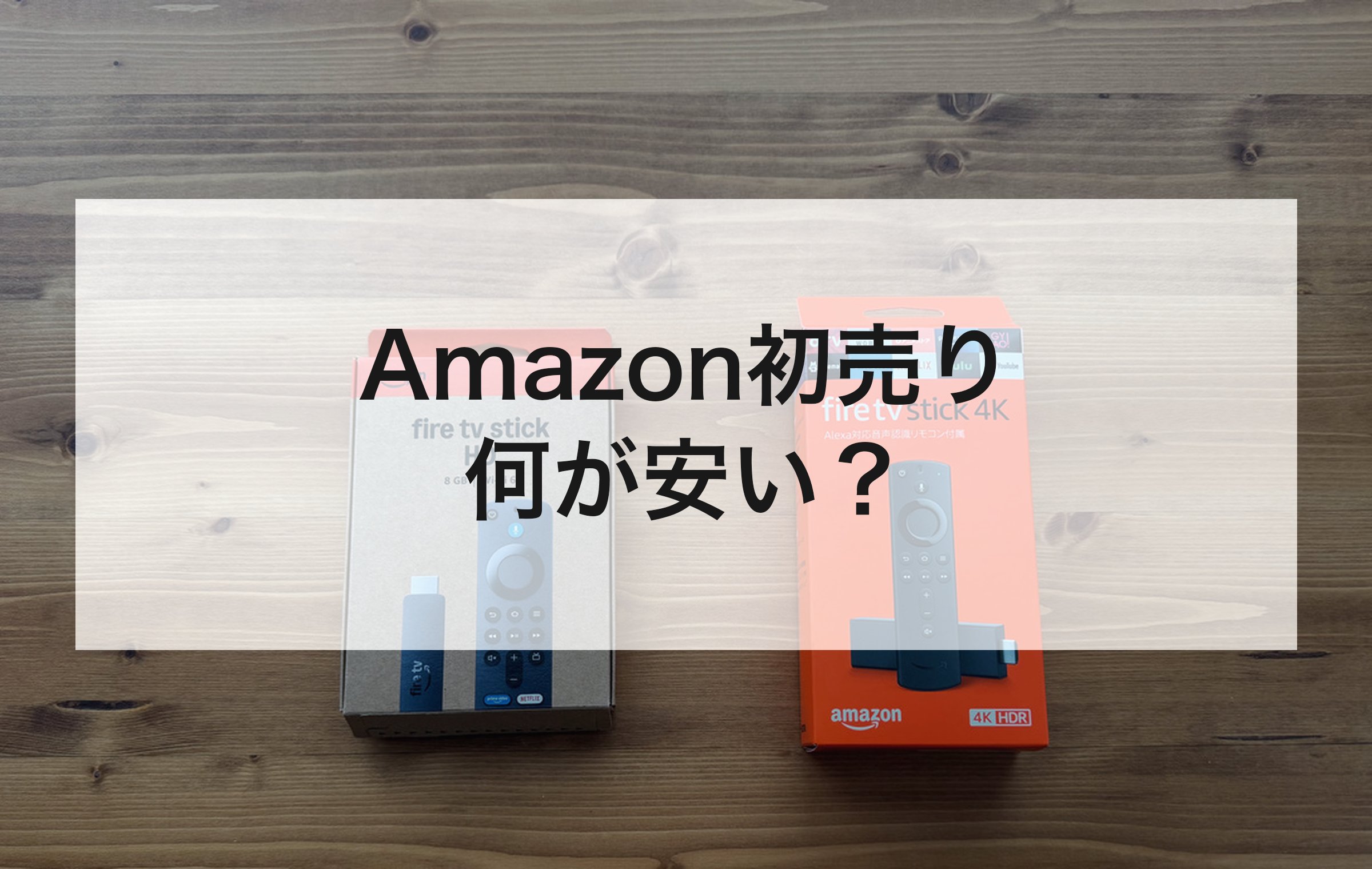 木の机に置いたFire TV Stickの箱2つ。2026年の特設ページ87商品の割引率から、ジャンルごとの狙い目を探す章の扉絵
