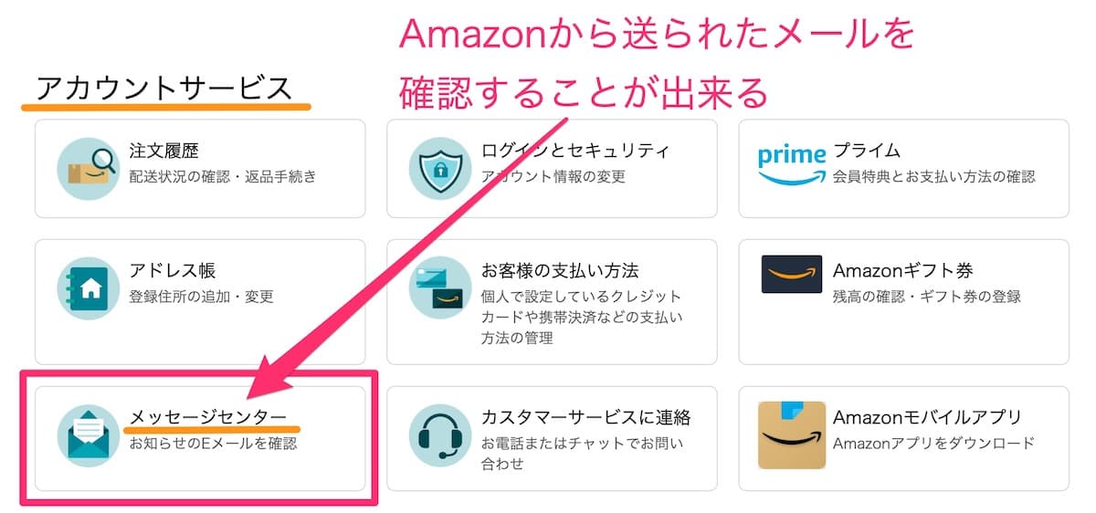 Amazonからのお知らせメールを確認する方法
