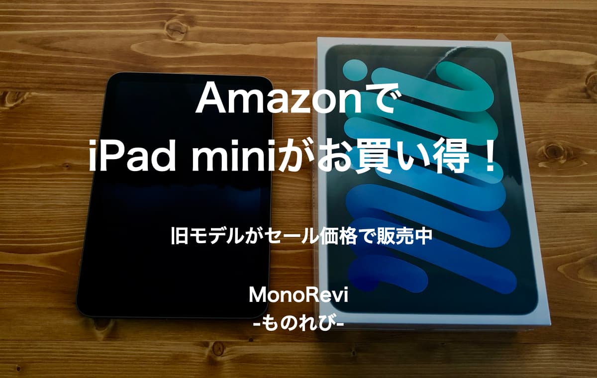 AmazonでiPad miniがお買い得！ Wi-Fiモデル、セルラーモデルともにセール価格で販売中！ 64GB、256GBをお得にゲットするチャンス！ AmazonのセールでiPad miniを手に入れよう！