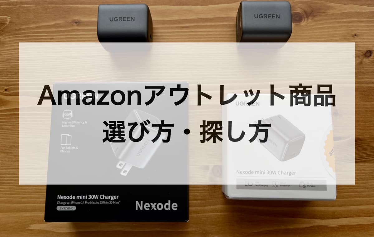 失敗しないAmazonアウトレット商品の選び方・探し方
