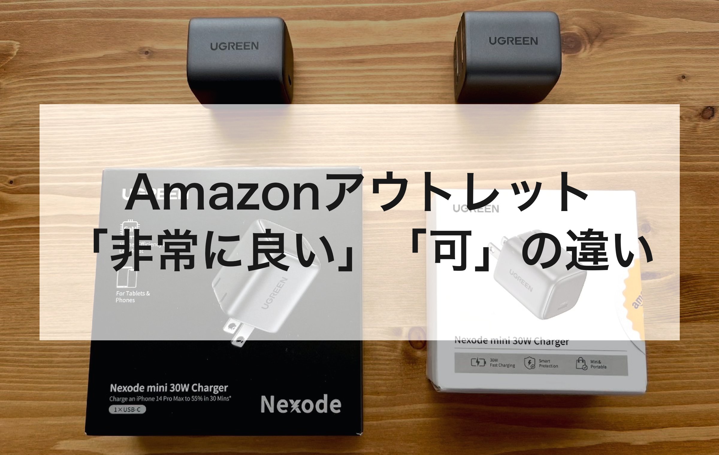 木製テーブルに並べた同一モデルのUSB充電器2台と外箱。ランクの差が出ていたのは外箱だけだった