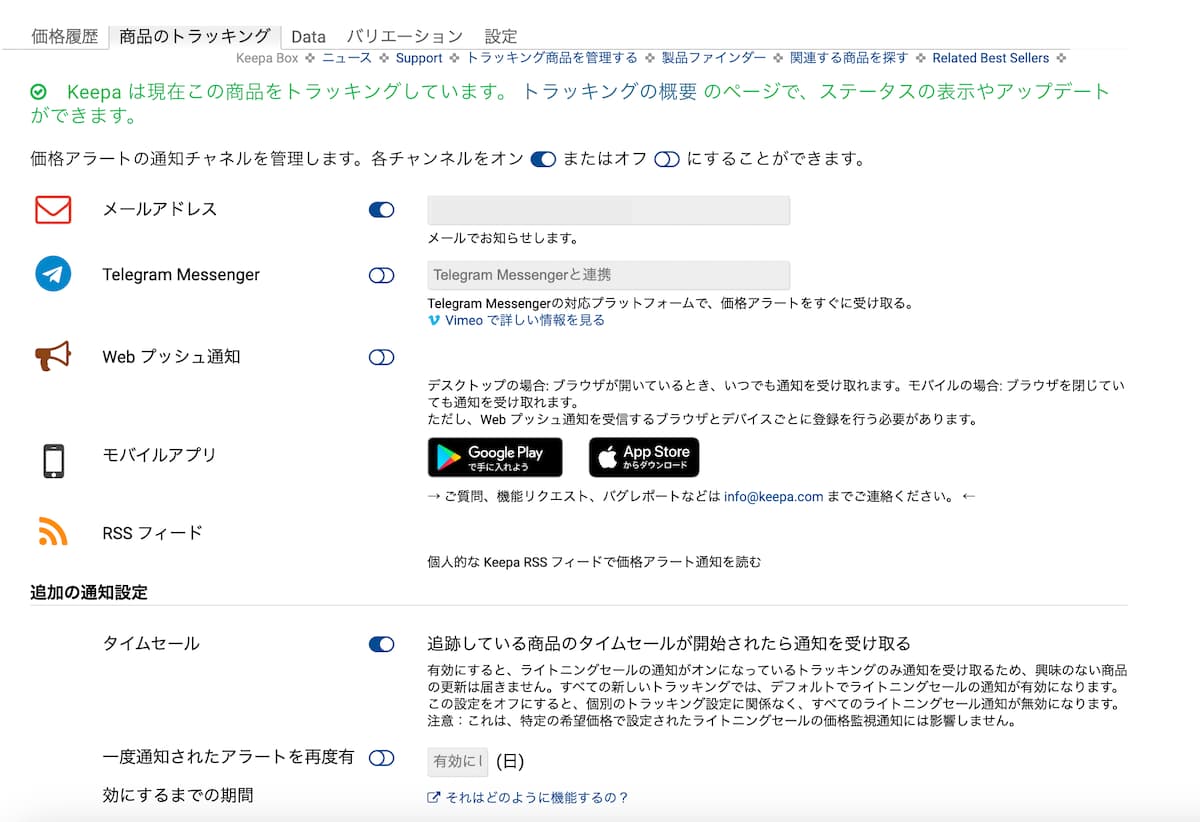 Keepaの通知設定画面