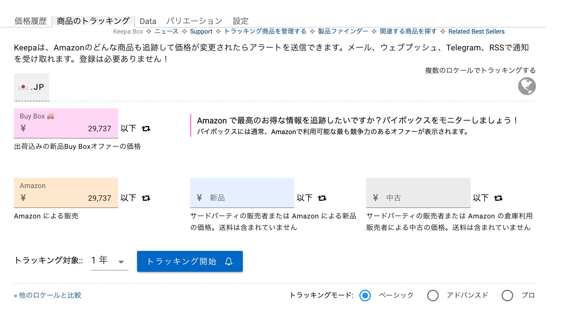 Keepaのトラッキング設定画面