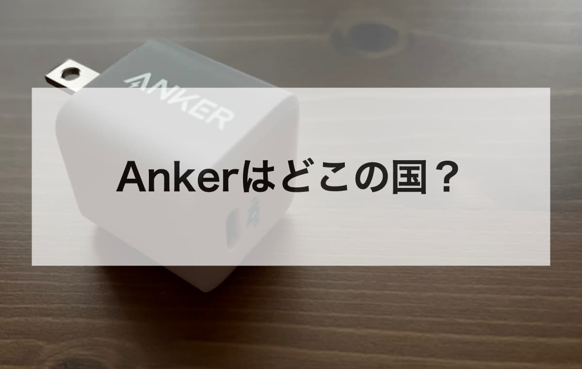 結論：Ankerはどこの国？【元Googleエンジニアが創業した「中国」のグローバル企業です