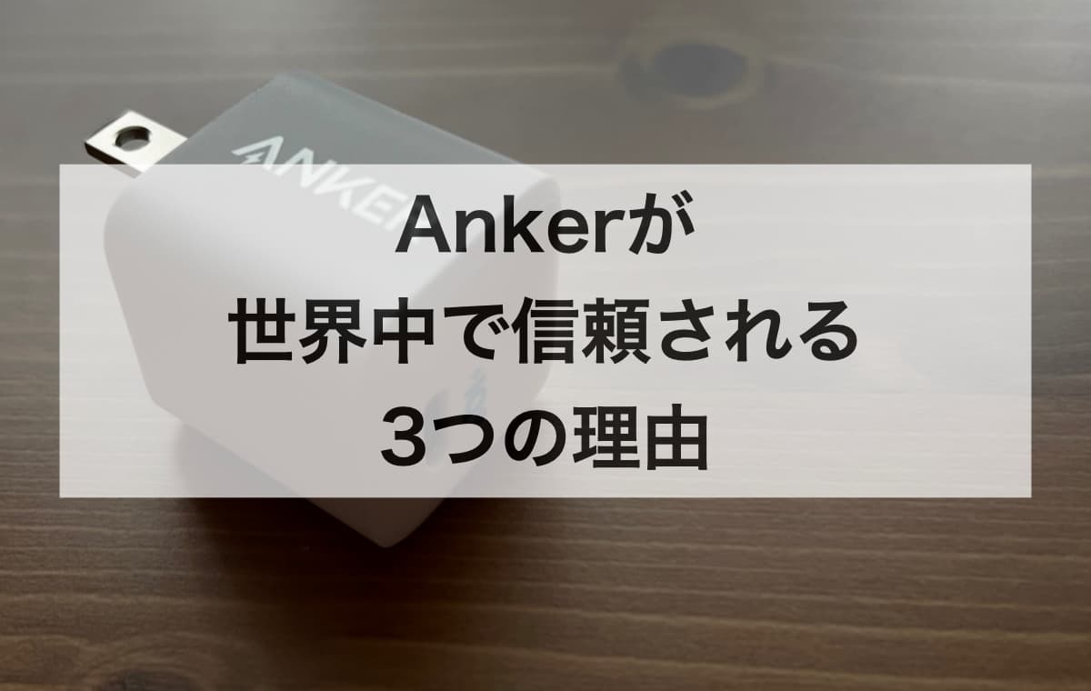 「中国製＝怪しい」はもう古い？Ankerが世界中で信頼される3つの理由