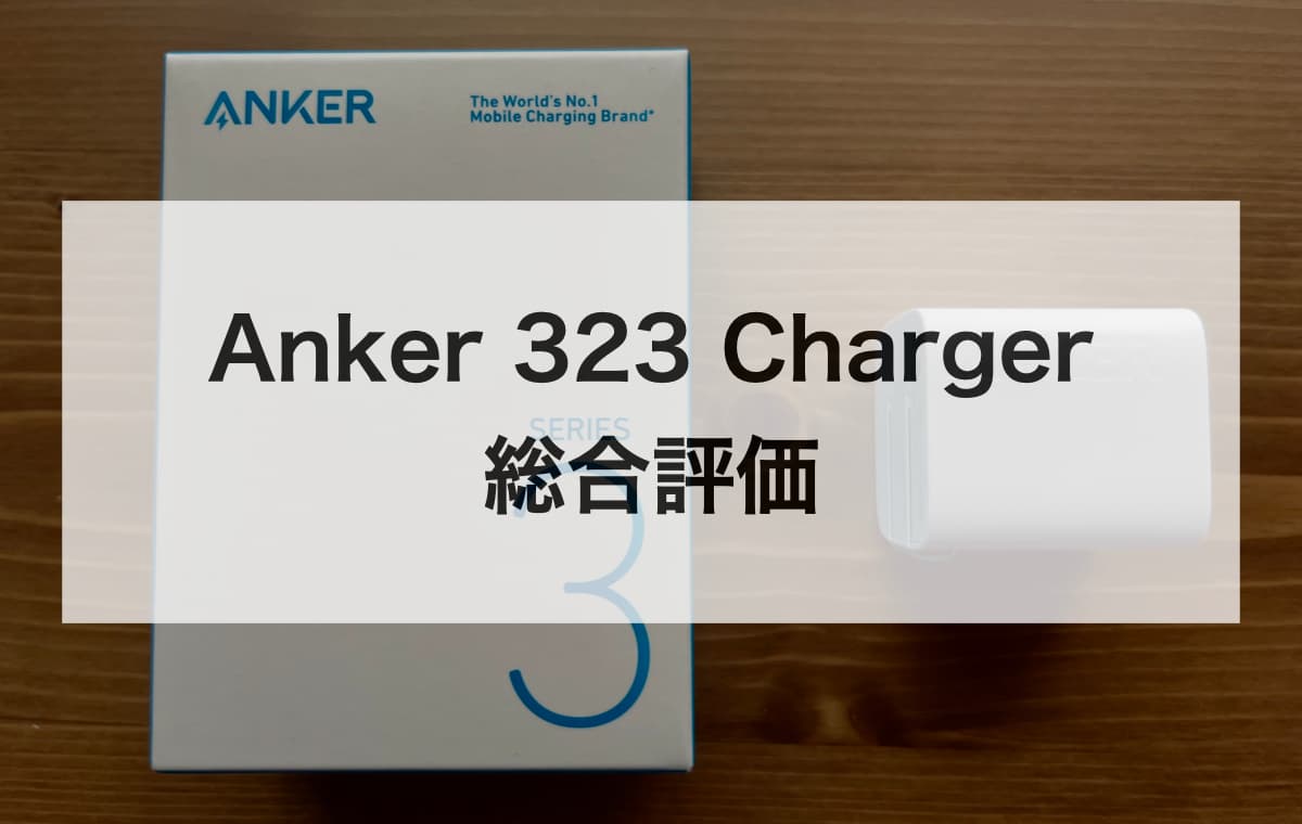 Anker 323 Charger(33W)の総合評価【スペック・特徴まとめ】