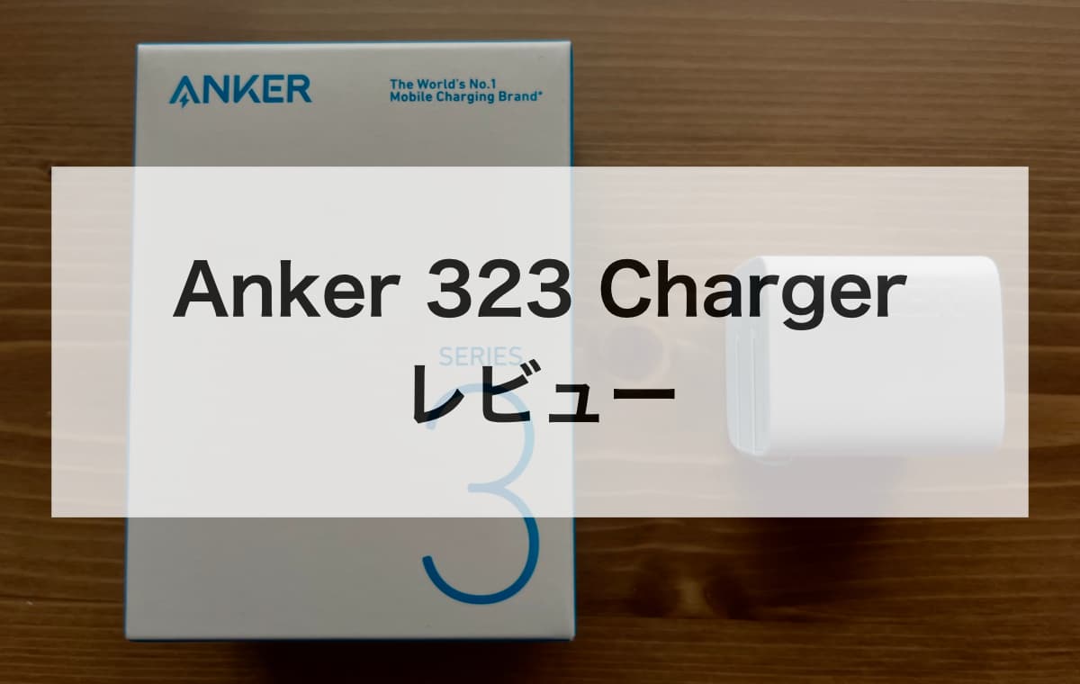 Anker 323 Charger (33W)をレビューする【充電性能と使い勝手を詳しく解説】