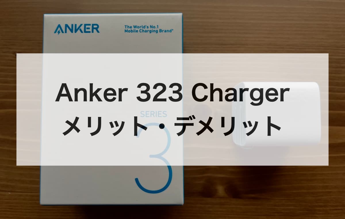 Anker 323 Chargerを使って分かったメリット・デメリット