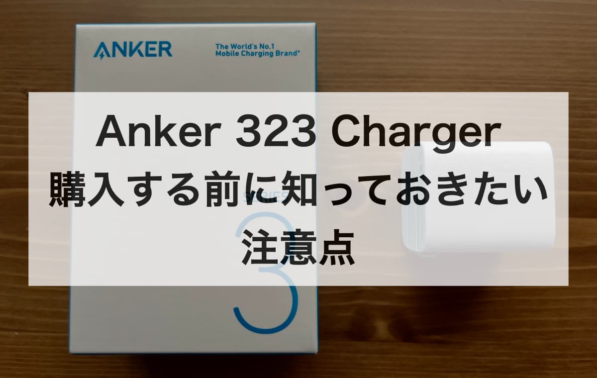 Anker 323 Charger (33W)を購入する前に知っておきたい注意点【Q&A】