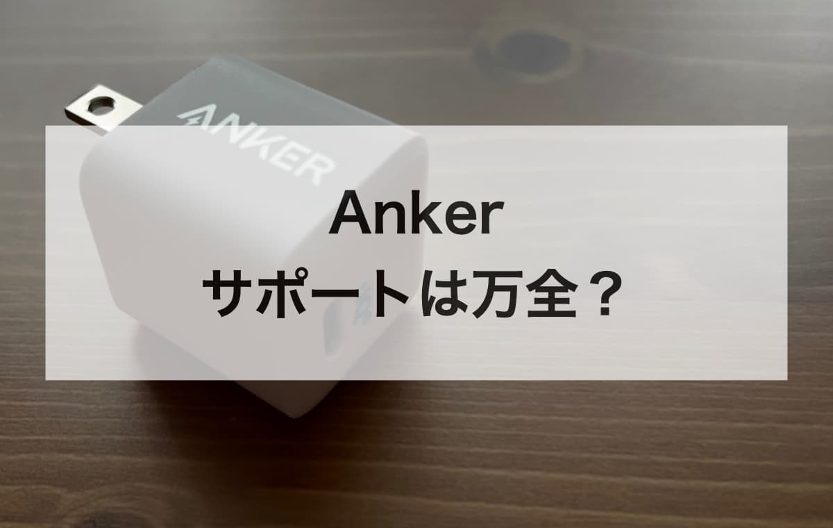Ankerの品質は本物？【実際に使ってわかったポイントまとめ】