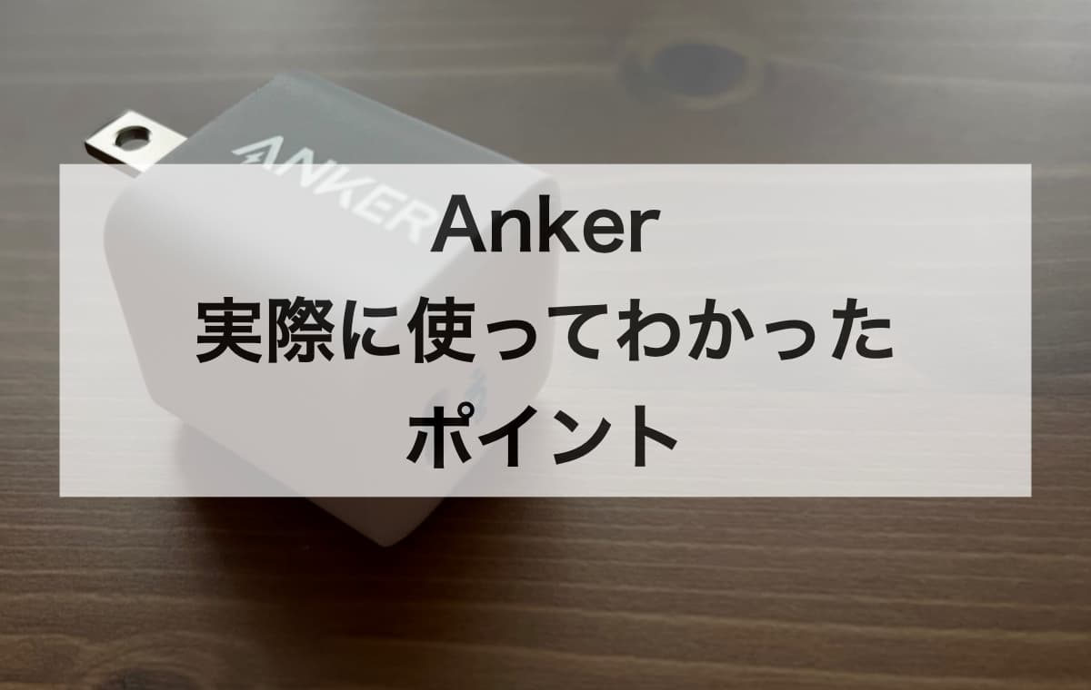 Ankerの品質は本物？【実際に使ってわかったポイントまとめ】