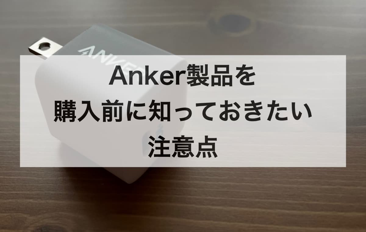 Anker製品を購入前に知っておきたい注意点【Q&A】