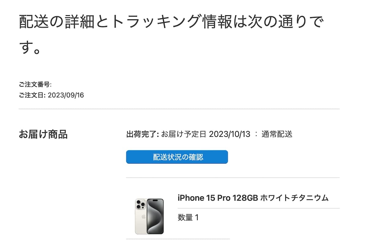 iPhone 15 Proの配送予定が早まった内容