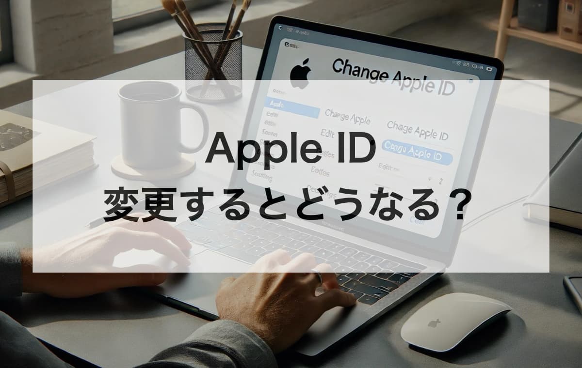 Apple IDを変えるとどうなる？