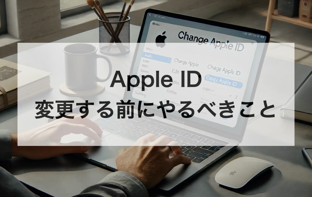 Apple IDを変更する前にやるべきこと【データバックアップ・アプリ設定など】