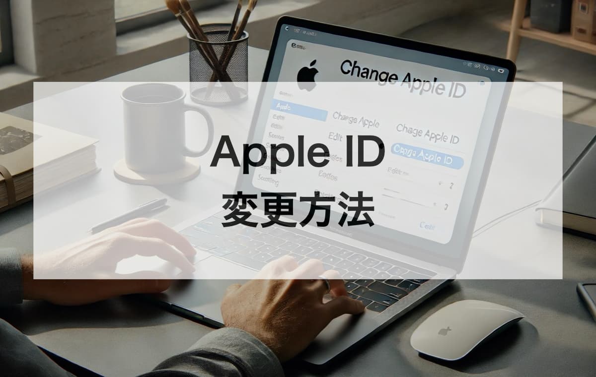 Apple IDの変更方法【公式サイト・iPhoneからの手順を解説】