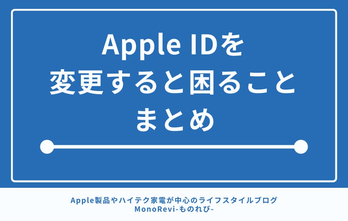 Apple IDを変更すると困ることまとめ【LINEアプリやAppleサブスクの注意点】